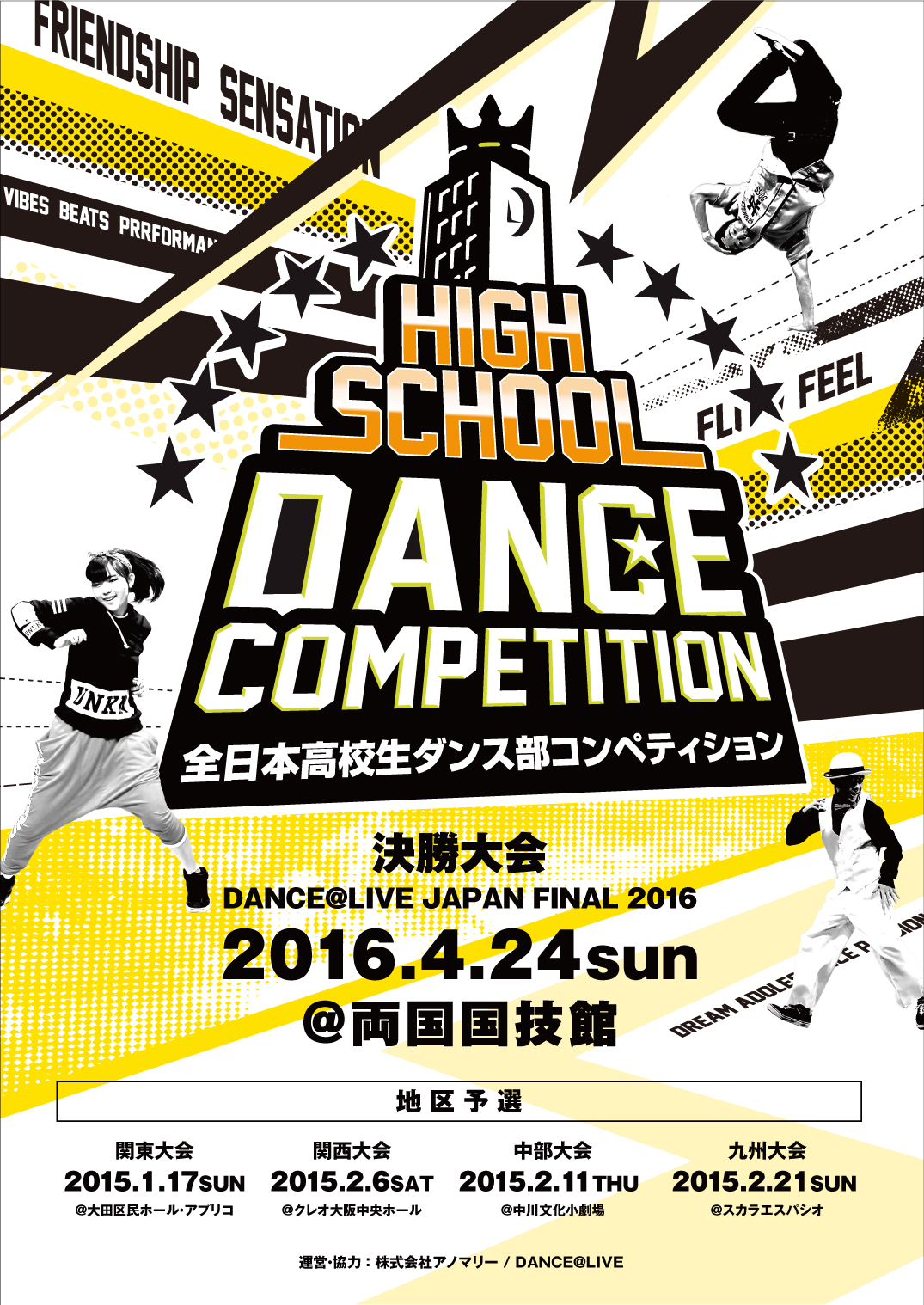 マイナビHIGH SCHOOL DANCE COMPETITION 2016 FINAL