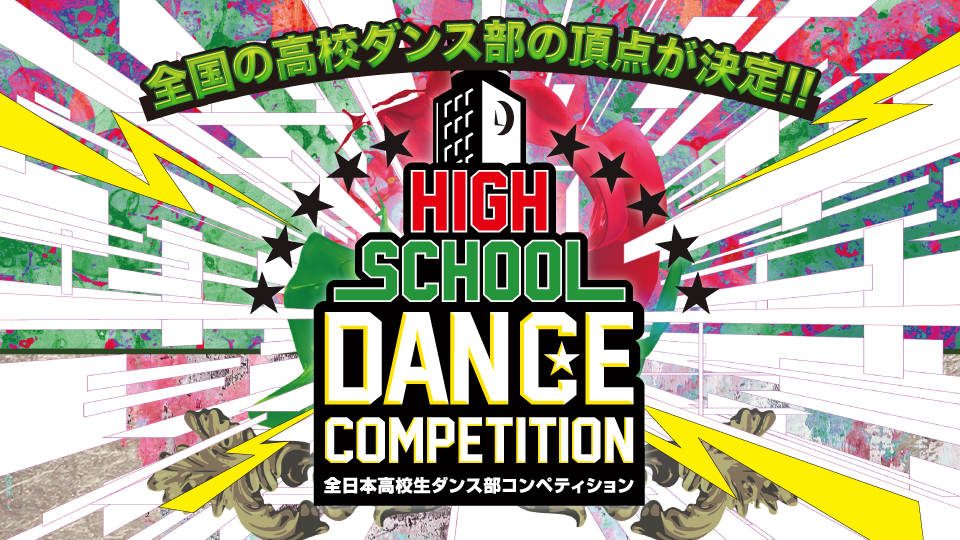 マイナビHIGH SCHOOL DANCE COMPETITION 2018 FINAL