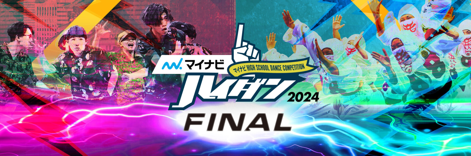 マイナビHIGH SCHOOL DANCE COMPETITION 2024 FINAL