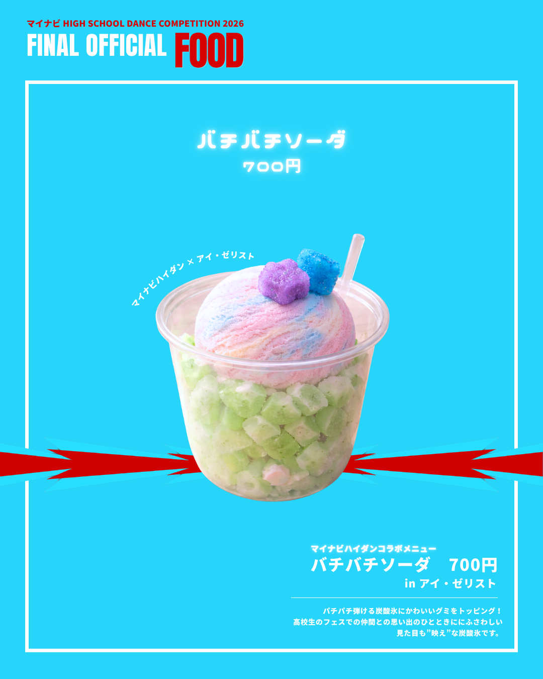 バチバチソーダ