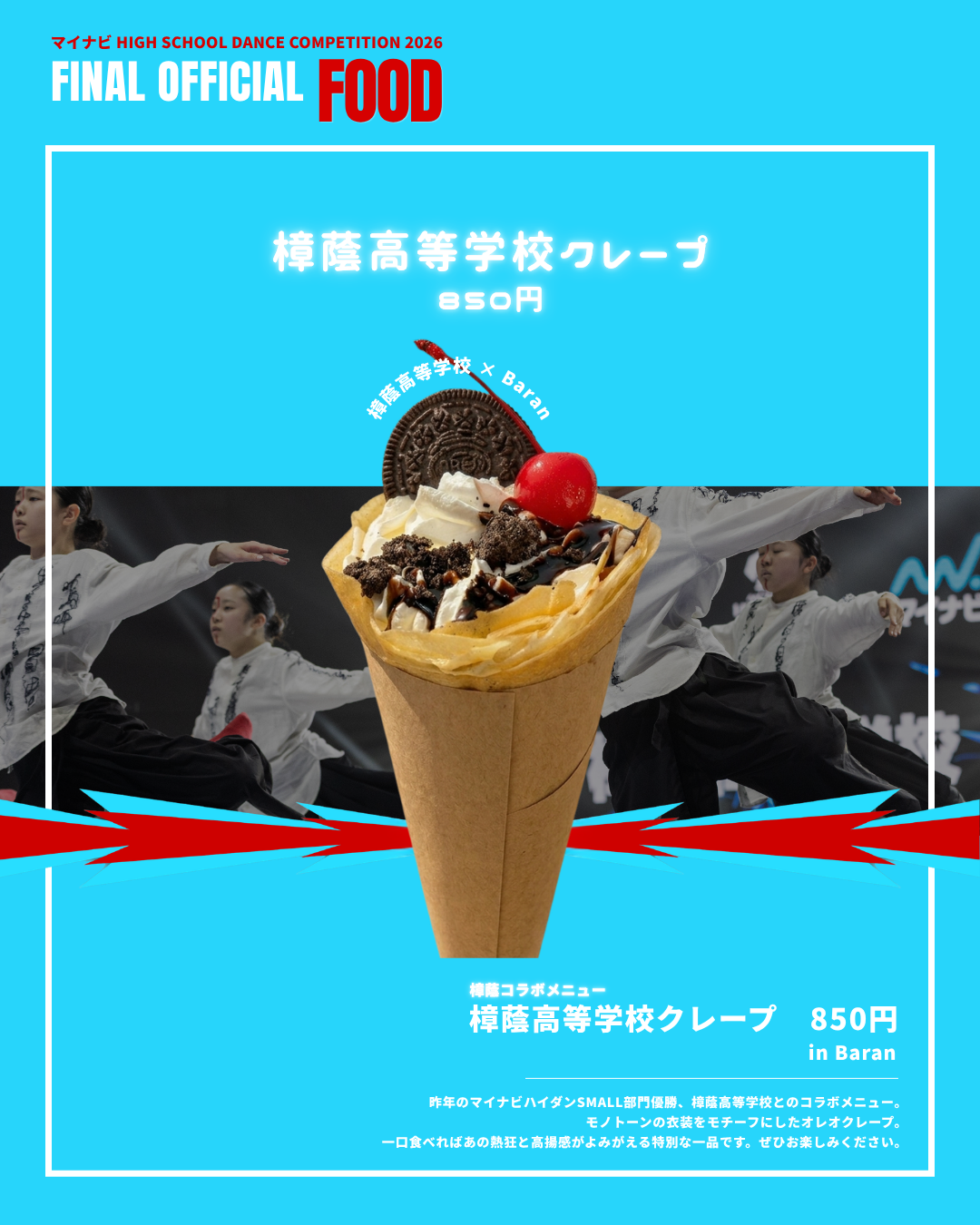 樟蔭高等学校クレープ