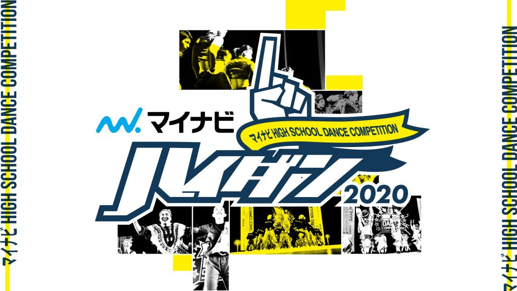 「マイナビHIGH SCHOOL DANCE COMPETITION 2020」開催決定！