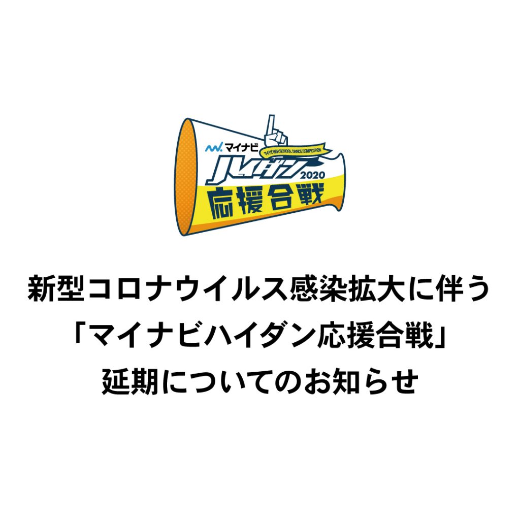 新型コロナウィルス感染拡大に伴う 「マイナビハイダン応援合戦」延期についてのお知らせ