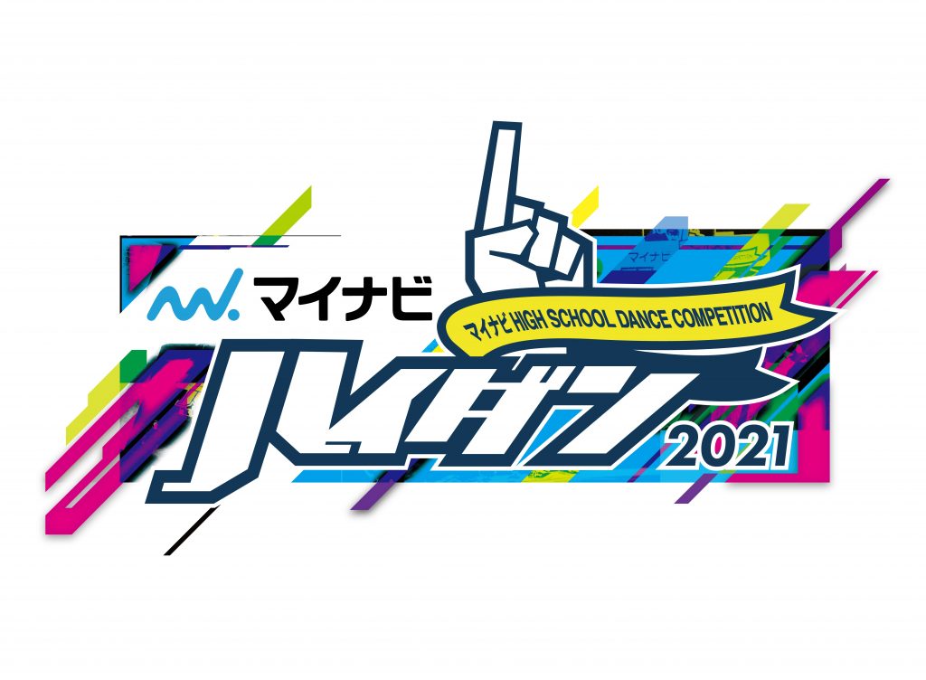 「マイナビHIGH SCHOOL DANCE COMPETITION 2021」開催決定！