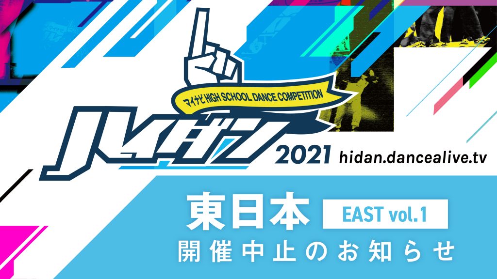 「HIGH SCHOOL DANCE COMPETITION 2021 EAST vol.1」 の開催中止とオンライン予選開催のご案内