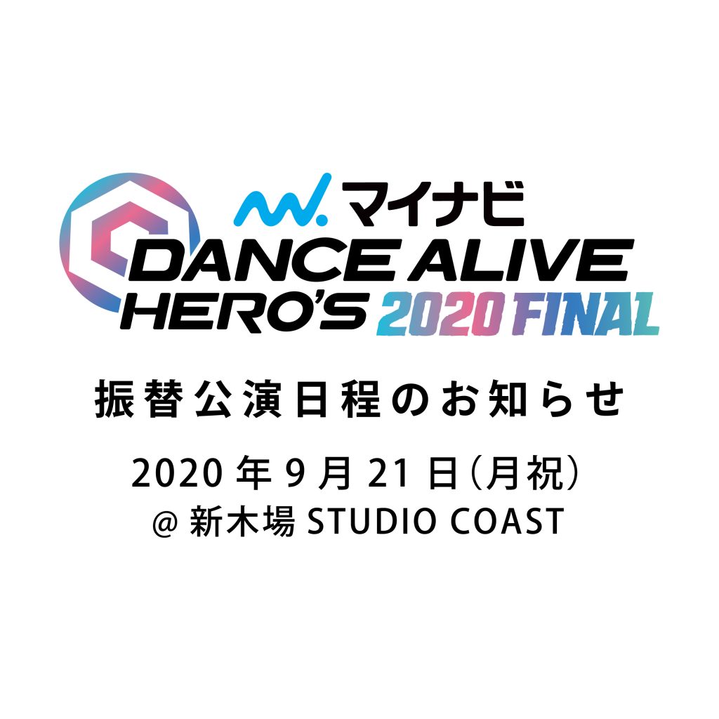 「マイナビDANCE ALIVE HERO’S 2020 FINAL」の振替日程のご案内