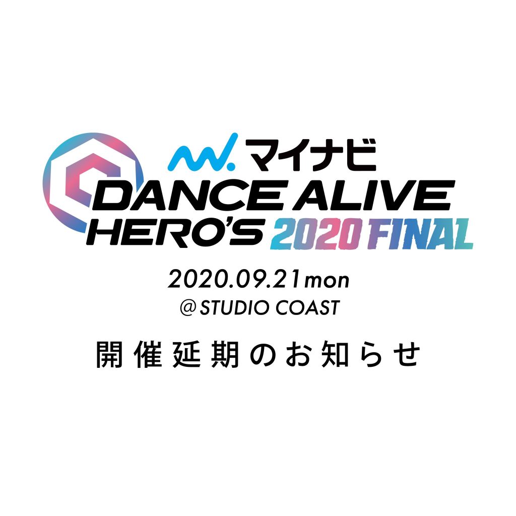 「マイナビDANCE ALIVE HERO’S 2020 FINAL」 の開催延期のご案内