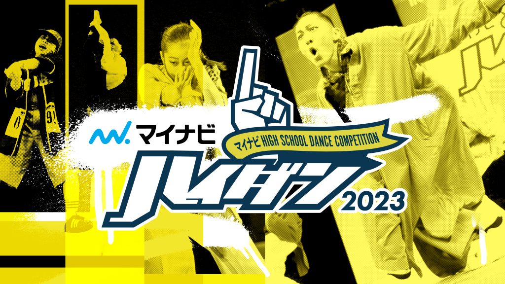 【2023シーズン開催決定!!】 マイナビHIGH SCHOOL DANCE COMPETITION 2023